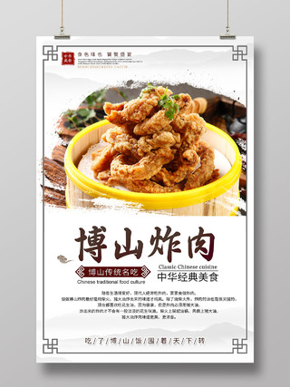 灰色水墨博山炸肉中华经典美食宣传海报中华传统美食菜品酥肉炸肉海报